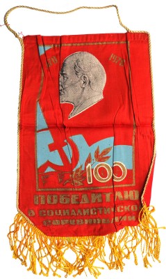 Коровяков Иван Павлович. Вымпел к 100-летию со дня рождения Ленина